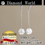レーザードリルホールダイヤモンド  別格のダイヤピアス 0.60ｃｔ 無色透明　カラーレス　F・Gカラー　SIクラス　Goodカット  品質保証書付