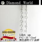 レーザードリルホールダイヤモンド  別格のダイヤピアス 1.00ｃｔ 無色透明　カラーレス　F・Gカラー　SIクラス　Goodカット  品質保証書付