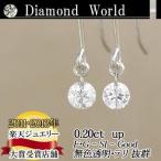 レーザードリルホールダイヤモンド  別格のダイヤピアス 0.20ｃｔ 無色透明　カラーレス　F・Gカラー　SIクラス　Goodカット  品質保証書付