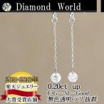 レーザードリルホールダイヤモンド  別格のダイヤピアス 0.20ct 無色透明　カラーレス　F・Gカラー　SIクラス　Goodカット  品質保証書付