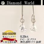 レーザードリルホールダイヤモンド  別格のダイヤピアス 0.20ｃｔ 無色透明　カラーレス　F・Gカラー　SIクラス  ハートシェイプカット  品質