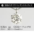 素材が選べる　別格のダイヤモンドシリーズ  ダイヤネックレス 0.3ct 無色透明 Hカラー SI2クラス　Goodカット  GGSJ ソーティング (鑑定書の元)付