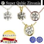 【 今だけ 50%OFF セール 】シグニティ社製　素材 デザインが選べる　スーパーキュービックジルコニアペンダントネックレス 1.0ct相当