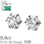 ショッピングダイヤ 別格 ダイヤ PT ダイヤモンド ピアス 0.6ct (トータル2石) 両耳用 D 〜 Gカラー SI2クラス GOODカット ソーティング ( 鑑定書 の元) 付