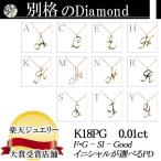 イニシャルが選べる K18PG ピンクゴールド 天然ダイヤモンドペンダントネックレス 0.01ct  品質保証書付 輝き厳選保証