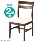 シンプル パーソナルチェア椅子 同色2脚セット ダークブラウン 幅41×奥行48×高さ81cm 木製 PVC ウレタン