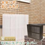 室外機カバー 木製 エアコン エアコンカバー 室外機 日よけ 日除け 養生 カバー 風除け 風よけ 風避け おしゃれ オシャレ 大型 収納庫 収