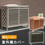 室外機カバー 木製 エアコン エアコンカバー 室外機 日よけ 日除け ルーバ 養生 カバー 風除け 風よけ 風避け おしゃれ オシャレ 大型 収