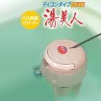 【在庫あり】NEW湯美人(SBH-902F) お風呂 湯沸かし ヒーター