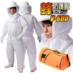 【収納バッグセット】蜂防護服ラプター LITE　V-600 + 収納バッグ V-1700セット DIC　※ご注意：ファン、バッテリー、蜂防護手袋、長靴は別売です。