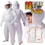 【2点セット】蜂防護服ラプター LITE　V-600（ラプター ライト） +  蜂防護手袋　V-5　セット DIC ※ご注意：ファン、バッテリー、長靴は別売です。