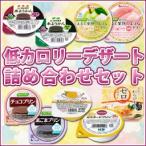 糖尿病/低カロリー/食品/お菓子/おやつ/詰め合わせ/低カロリーデザートセット