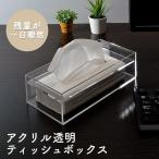 アクリル ティッシュボックス ティッシュケース ティッシュ入れ ティッシュホルダー ティッシュカバー クリア オシャレ 透明