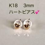 K18ピアス ハートピアス 3mm ハート型