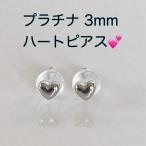 プラチナピアス ハートピアス 3mm ハート型