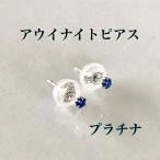 アウイナイトピアス プラチナピアス プラチナシリコンキャッチ付き！