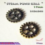 スチームパンク 歯車 パーツ 17mm 2COLOR