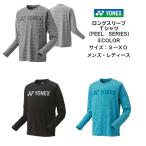 【メール便だと送料無料】FEEL SERIES ユニロングスリーブTシャツ YONEX ヨネックス 16554 | メンズ レディース ユニセックス 長袖 Tシャツ テニス ウェア