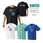 [ почтовая доставка .. бесплатная доставка ] Uni dry футболка YONEX Yonex рубашка с коротким рукавом 16792Y | мужской женский унисекс теннис soft теннис бадминтон 
