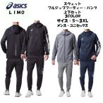 【送料無料】 LIMO スウェット上下セット asics アシックス スウェットフルジップフーディー スウェットパンツ 20%オフ 2031B194 2031B195 | メンズ ジャージ