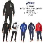 【送料無料】 LIMO ウインドブレーカー上下セット asics アシックス 裏トリコット ブレーカージャケット ブレーカーパンツ 2031C673 2031C675 | メンズ リモ