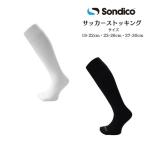 【メール便だと送料無料】 サッカーストッキング Sondico ソンディコ 25417100 | ストッキング ソックス ジュニア メンズ サッカー フットサル 練習用 中学生