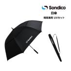 UV日傘 晴れの日も雨の日も使える! SONDICO ソンディコ 日差し対策におススメ ジャンプ式 25E50【送料無料】 サッカー 日傘 日差し対策 熱中症対策 UVカット