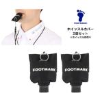 【メール便だと送料無料】 ホイッスルカバー 2個組 FOOTMARK フットマーク 3000023 | 笛カバー コロナ対策 飛沫防止 バスケ 審判 学校 部活 体育 レフェリー