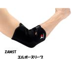 ＺＡＭＳＴザムスト　エルボースリーブ　左右兼用