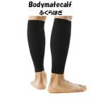 【メール便だと送料無料】 ふくらはぎサポーター ZAMST ザムスト Bodymate ボディーメイト ふくらはぎ 両足入り | ふくらはぎの軽い圧迫・保護に ライトスポーツ