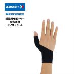 【メール便だと送料無料】 親指サポーター ZAMST ザムスト Bodymate ボディーメイト 左右兼用 1枚入り 380501 | サポーター 親指 指サポーター ライトスポーツ