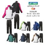 ショッピングウインドブレーカー 【送料無料】ウインドブレーカー 上下セット YONEX ヨネックス 裏地付きユニウインドウォーマーシャツ パンツ 70095 80095 | メンズ レディース テニス 移動着