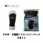 【メール便だと送料無料】 2個SET パッド付ヒザサポーター D&amp;M ディーアンドエム トリコットニーパッド D811 | 2個組 サポーター パッド付 トリコット