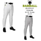 【送料無料】野球 ユニフォームパンツ DESCENTE デサント ロングパンツ DB1010LP | ロング丈 ユニフォーム ベースボール メンズ ベーシック 定番