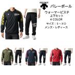 ショッピングピステ 【送料無料】長袖ウォーマージャケット パンツ DESCENTE デサント DVUUJF30 DVUUJG30 | 防風 ピステ シャカシャカ 裏起毛 バレー ウォーマー メンズ レディース