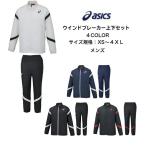 【送料無料】 ウインドブレーカー上下セット asics アシックス  ブレーカージャケット ブレーカーパンツ XA732N XA772N | メンズ フルジップ 保温 はっ水 防寒