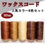 ワックスコード　50m　5色セット　0.8mm　150D　蝋引き糸　ロウ引き糸　人気色5色セット　ポリエステル　レザークラフト　茶色　ブラウン