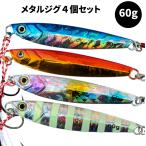 メタルジグ　60g　セット　4個　格安　アシストフック付き　ライトショアジギング　青物　太刀魚　ヒラメ　シーバス　かっとび　爆釣　海釣り　釣り具