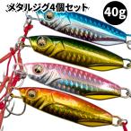 メタルジグ 40g 4個セット 格安 ダブルアシストフック ライトショアジギング 青物 太刀魚 ヒラメ シーバス 爆釣 海釣り 釣り具