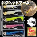 ジグヘッドワーム　5個セット　30g　シャッドテール　青物　海釣り　ヒラメ　ルアーセット