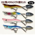 エギ　メタルジグ　30g　4個セット　スピンテール　ブレード付き　エビ　ルアー