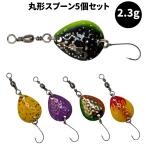 スプーン　 5個セット　丸型　ペレット　スイベル　 
