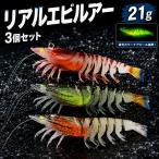 リアルエビ　リアルベイト 21g 　本物　リアル系　ルアー　スイムベイト　エビ型 　ワーム 　ソフト 海老　海釣り　イカ釣り　エギ 20g