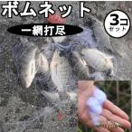 サビキ　網　ネット　3個セット　ボムネット海釣り　裏技　大漁　激安　サビキ仕掛け　カニ釣り　蟹漁　爆釣