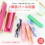 印鑑 女性 子供向け かわいい 実印 認印 銀行印 はんこケース付き 12ｍｍ 名入れ セット 蝶貝パール印鑑・アクリル樹脂印鑑 名入れ印鑑　印鑑ケース付き