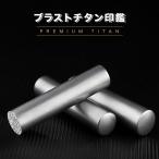 お試し特価 数量限定 ブラストチタン 男性 女性 実印 売れ筋 チタン印鑑 認印 銀行印 チタン製 名前 判子10年保証 【ブラストチタン 10.5-18.0ｍｍ 】
