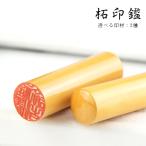 印鑑・はんこ/実印・銀行印・認印/柘 印鑑 認印 男性 女性 実印 銀行印 セット 送料無料 10年保証【 目印付き柘10.5-18.0mm】
