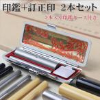 認印+訂正印 はんこ・ 個人印鑑 ・印鑑セット 小判型6×5mm/丸型6mm アタリ・目印付き 印材3種選べる【認印+訂正印 柘・黒水牛・チタン ケース付き】
