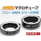 オートフォーカス対応 マクロエクステンションチューブ [ソニー Eマウント 対応]