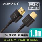 DIGIFORCE 8K ウルトラハイスピード hdmi ケーブル HDMI 2.1規格認証品 スリム 8K(60Hz) 4K(120Hz) 48Gbps  1.8m（約2m）
